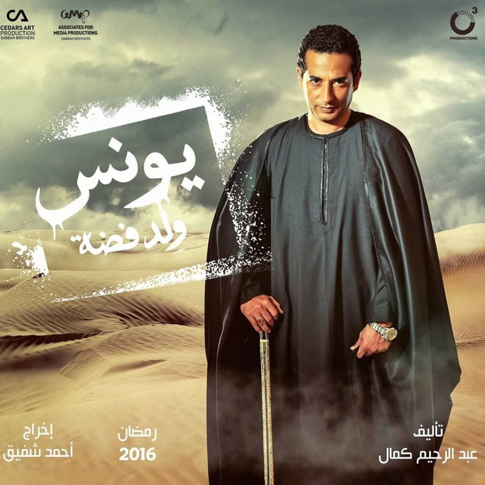 عمرو سعد في مسسل يونس ولد فضة رمضان 2016