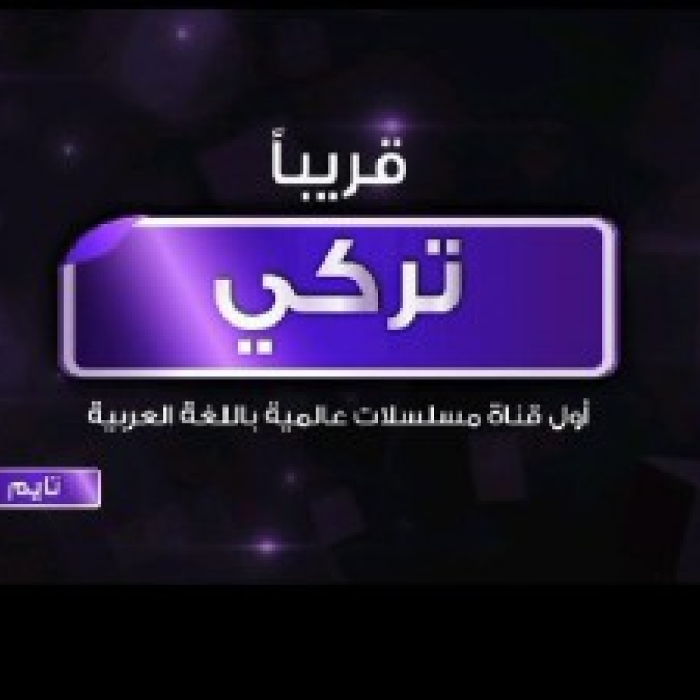 تايم تركي.. أول قناة متخصصة للأعمال التركية 