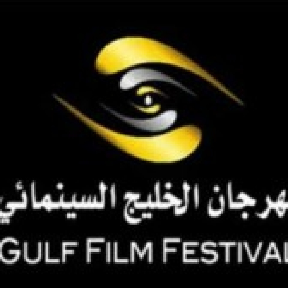 الليلة اختتام مهرجان الخليج السينمائي