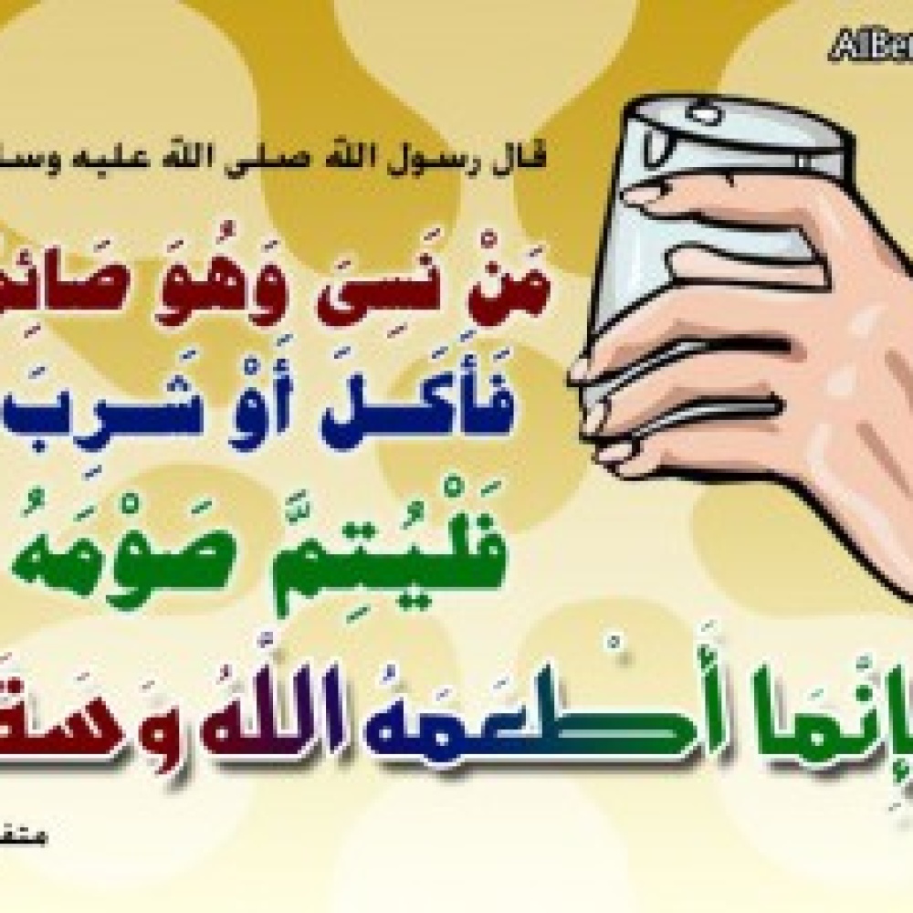 فتوى: الأكل ناسيا