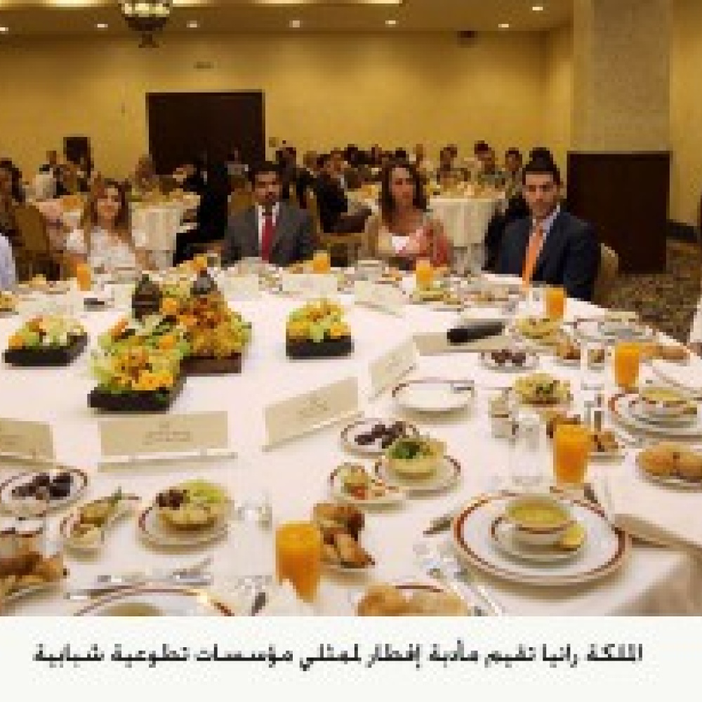 الملكة رانيا تقيم مأدبة إفطار شبابية