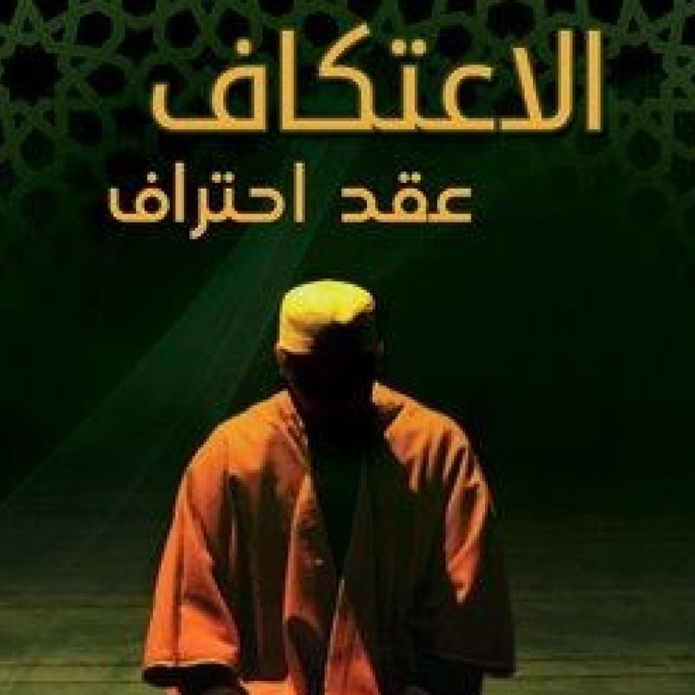 الاعتكاف