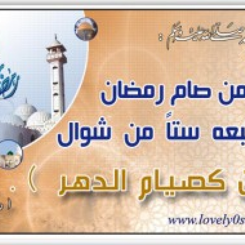 صوم ستة أيام من شوال