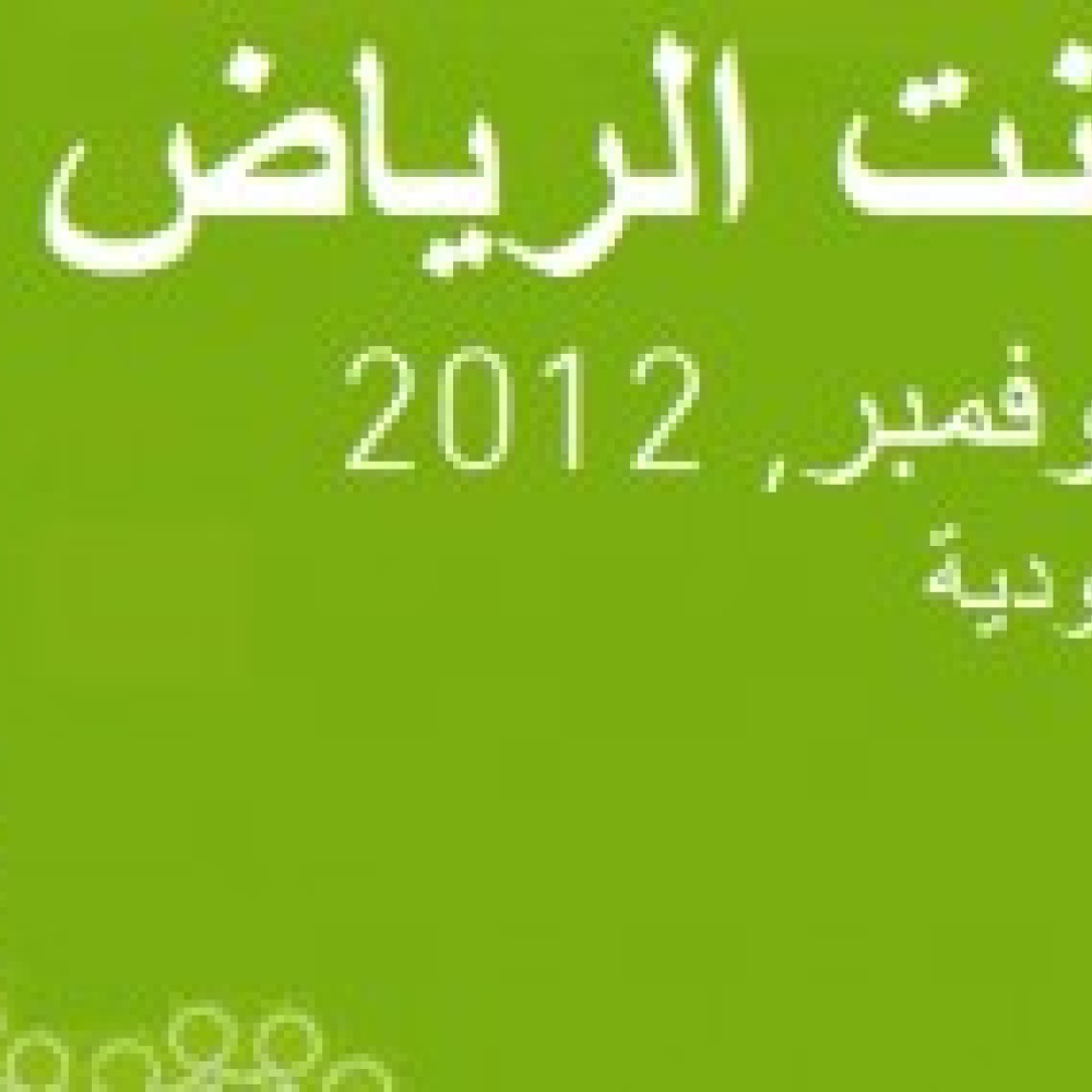 ملتقى عرب نت الرياض 2012
