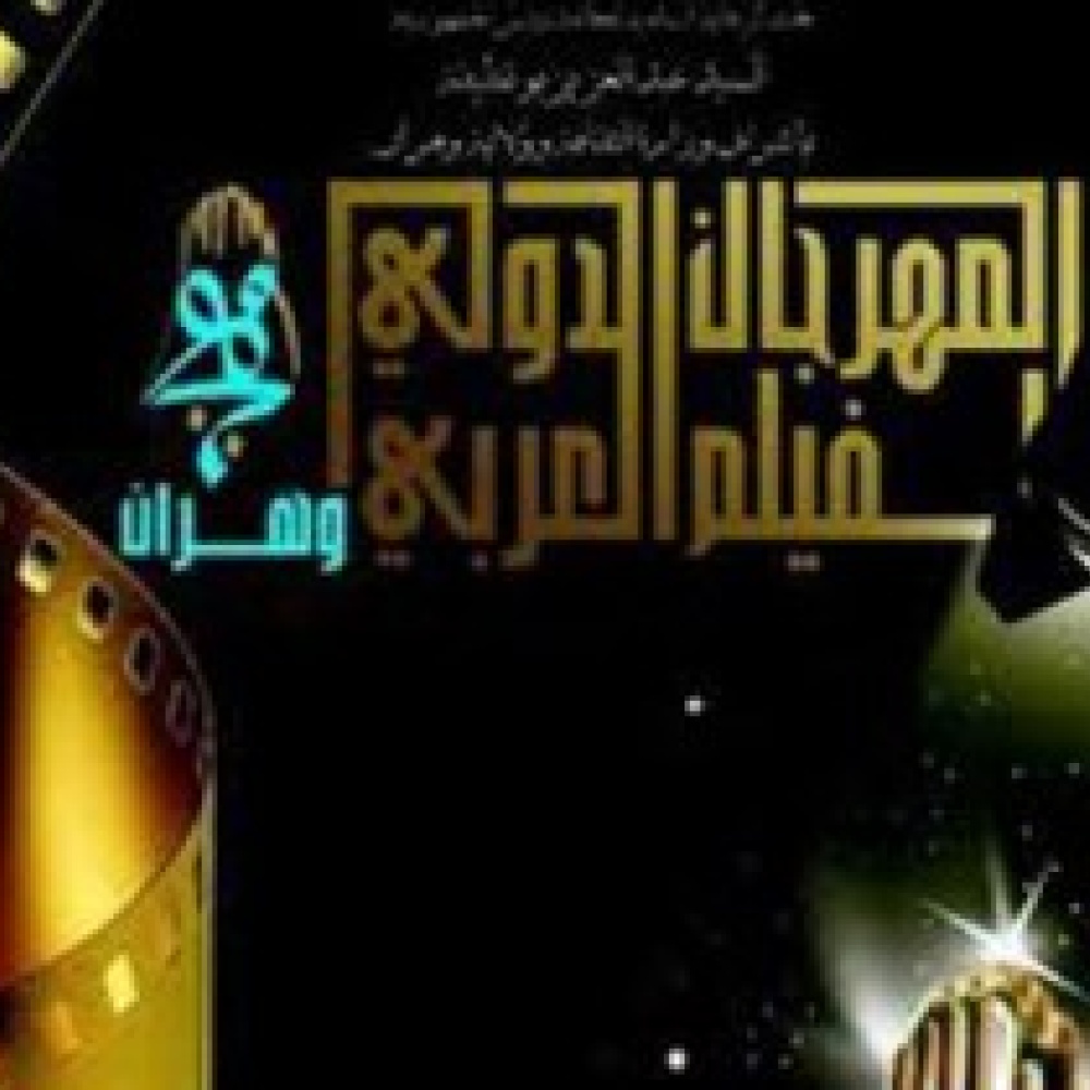 افتتاح مهرجان وهران السينمائي السبت القادم 