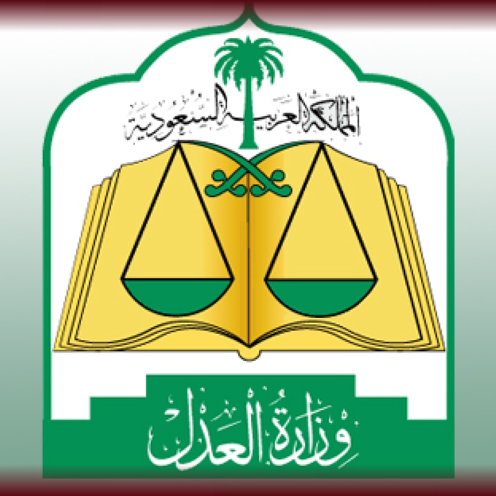 وزارة العدل السعودية: المملكة تشهد 96 حالة طلاق يومياً
