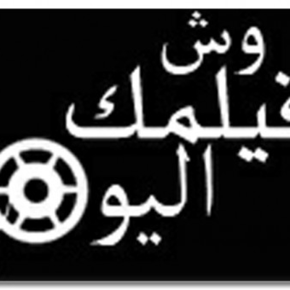 سعوديون يؤسسون سينما منزلية إلكترونية عبر  تويتر 
