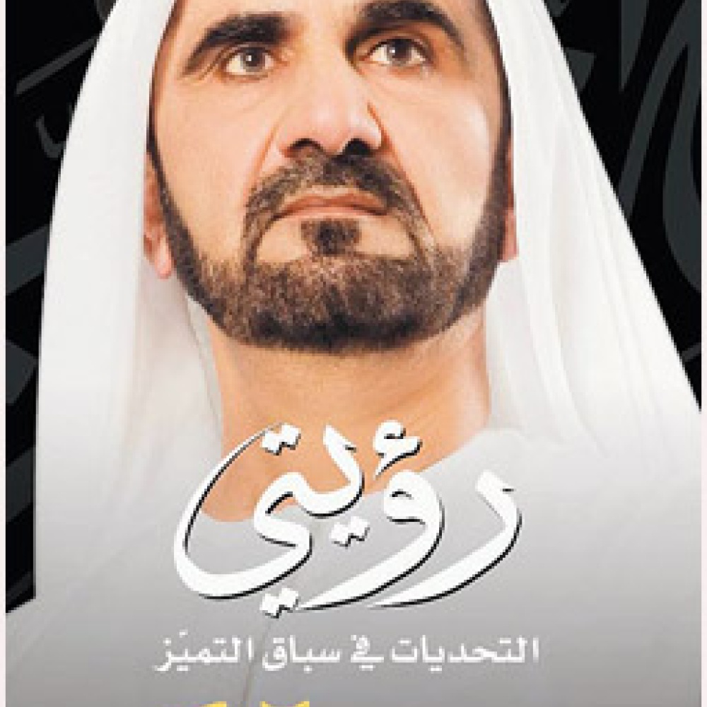  الشيخ محمد بن راشد أل مكتوم