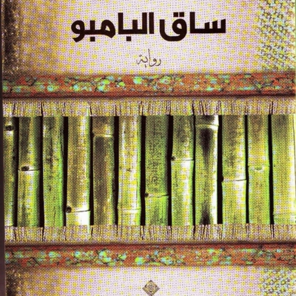  ساق البامبو  تفوز بالجائزة العالمية للرواية العربية