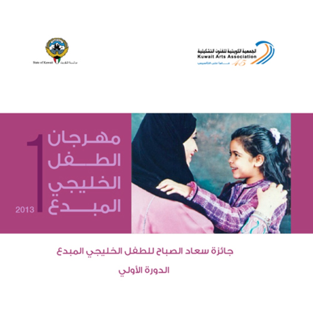 جائزة الطفل المبدع لأطفال الخليج التشكيليين
