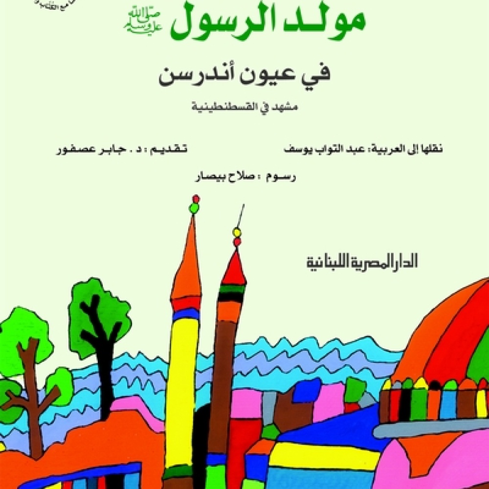  المولد النبوي