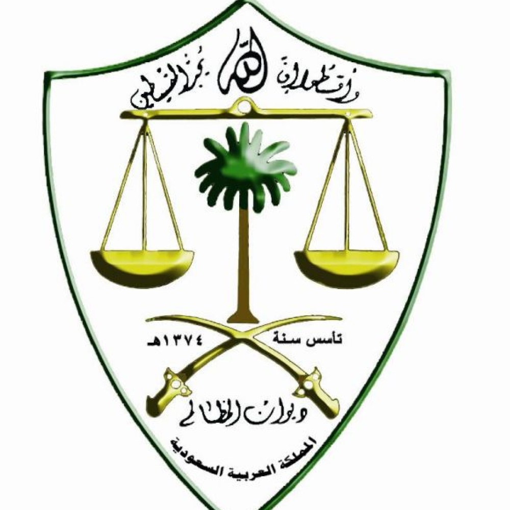 أكثر من 41 ألف متقدمة للوظائف النسائية في ديوان المظالم