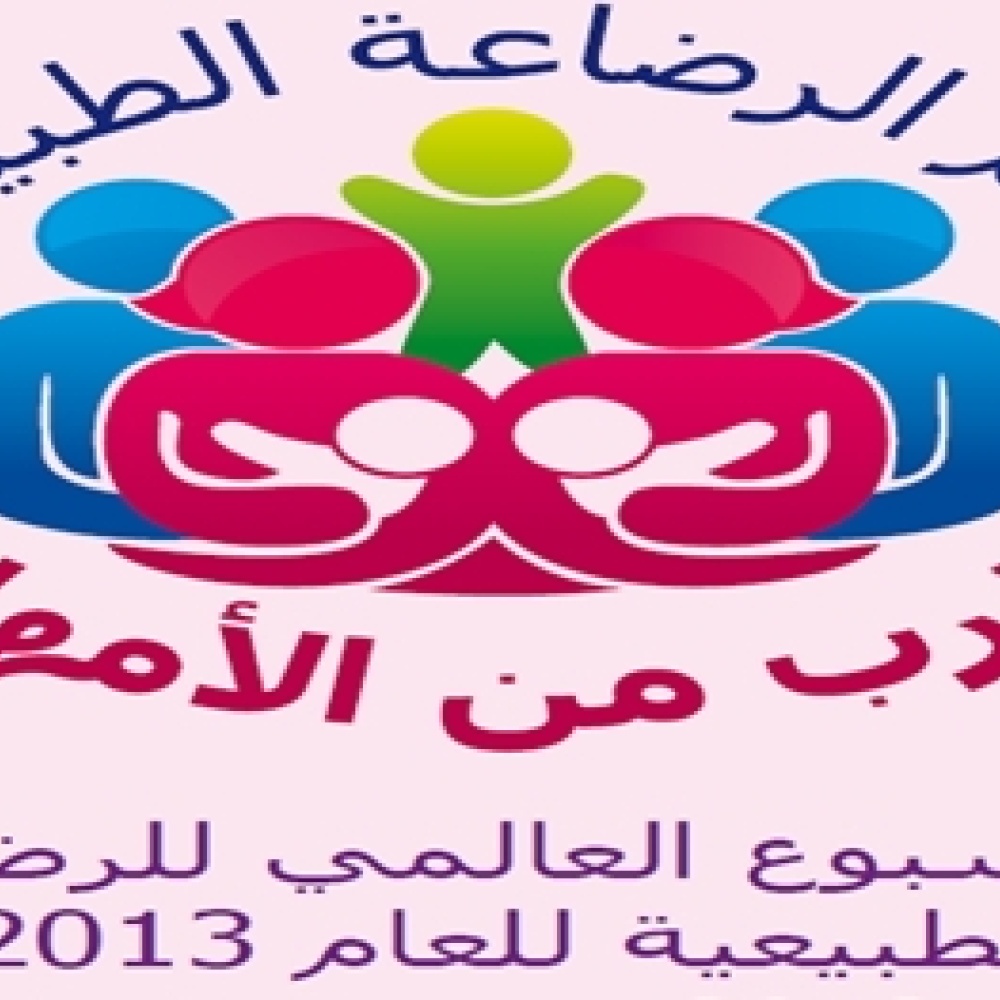 انطلاق الأسبوع العالمي للرضاعة الطبيعية في الرياض