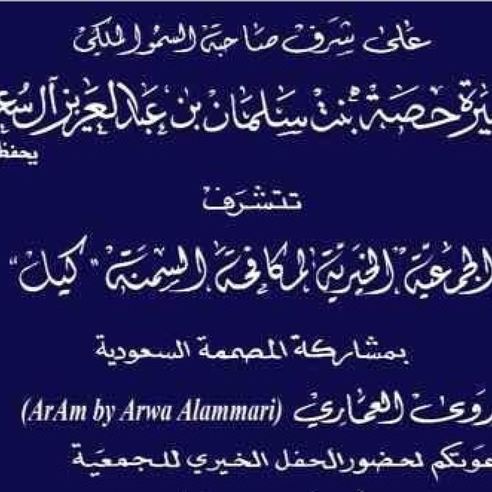 الحفل الخيري الذي أقامته الجمعية على شرف الأميرة حصة بنت سلمان