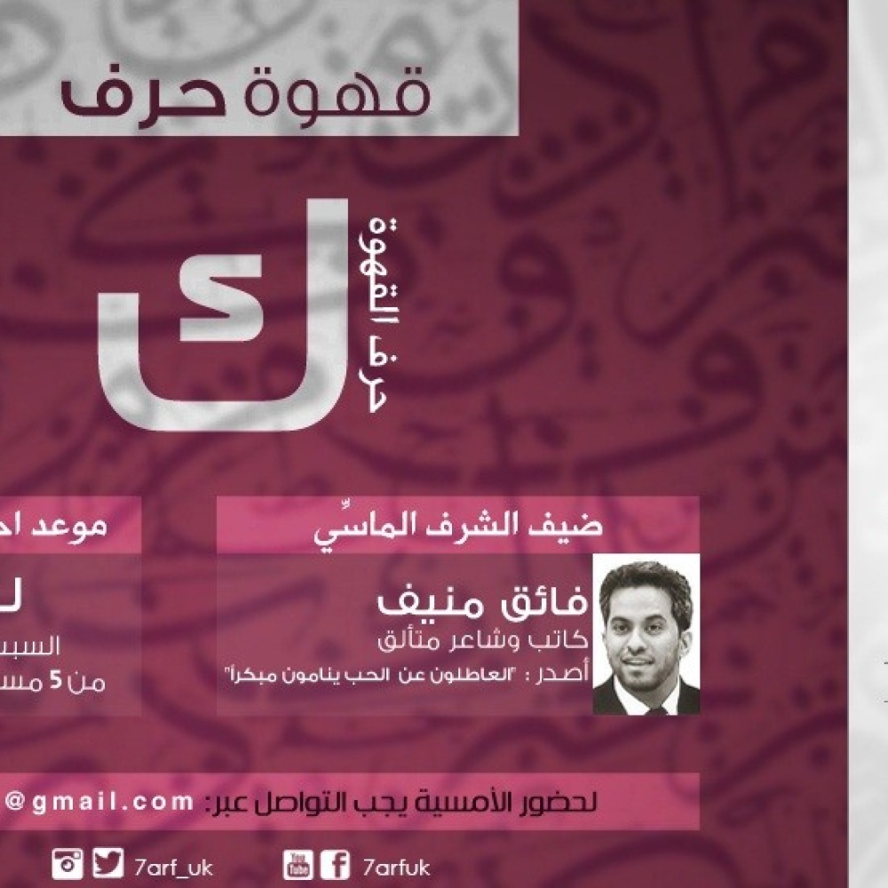 قهوة حرف .. أمسية ثقافية ببريطانيا تنظمها مبتعثة سعودية
