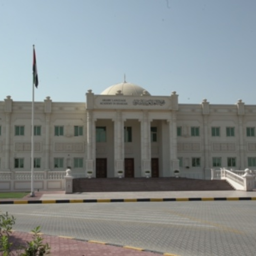 مجمع اللغة العربية بالشارقة
