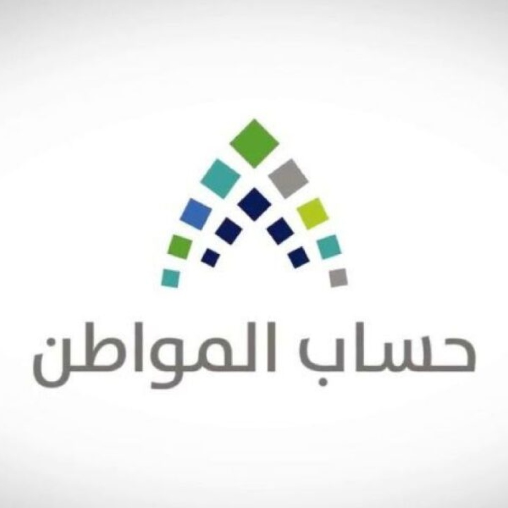 حساب المواطن يلزم المستفيدين بالإفصاح عن دخل التابع