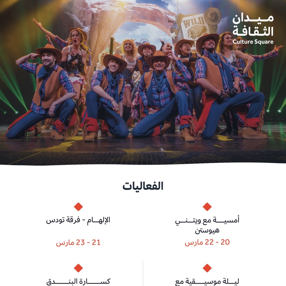 وزارة الثقافة تنظم عروضاً موسيقية ومسرحية وأوبرالية في واجهة الرياض