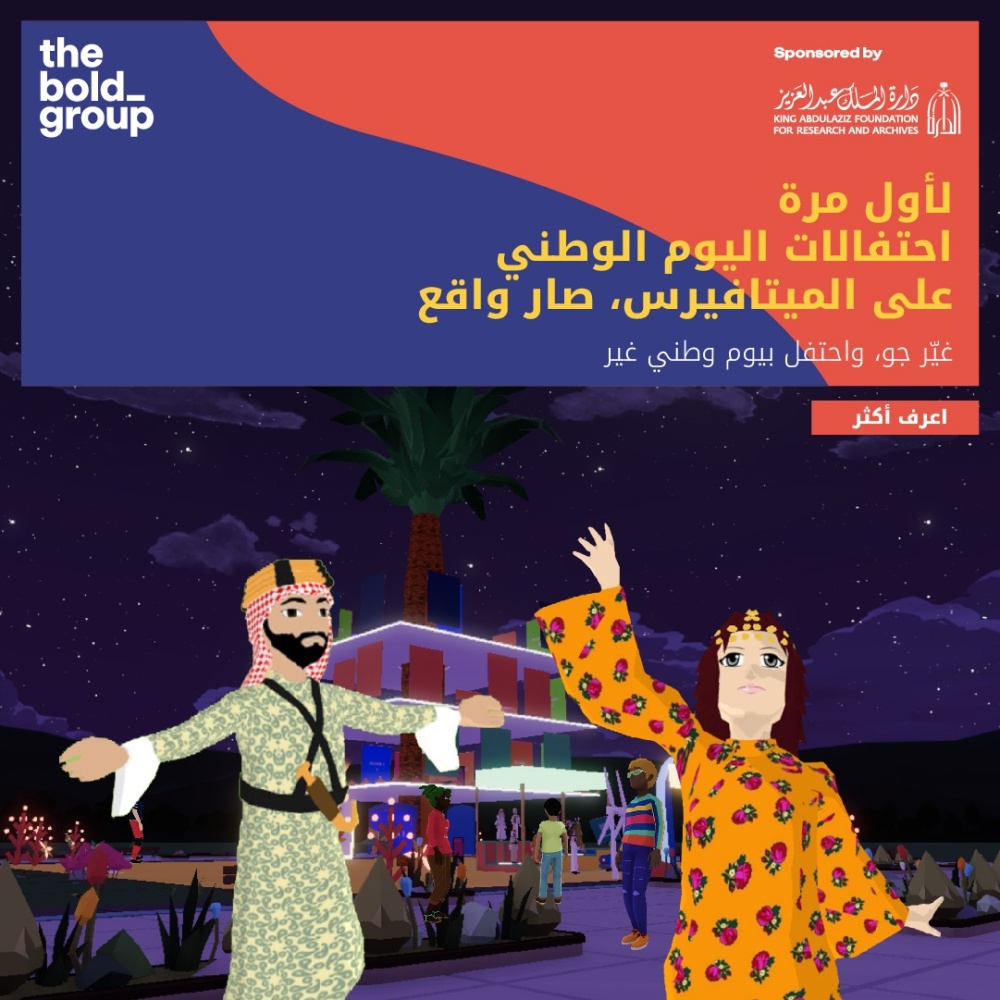 دارة الملك عبدالعزيز تحتفي باليوم الوطني عبر تقنية الميتافيرس
