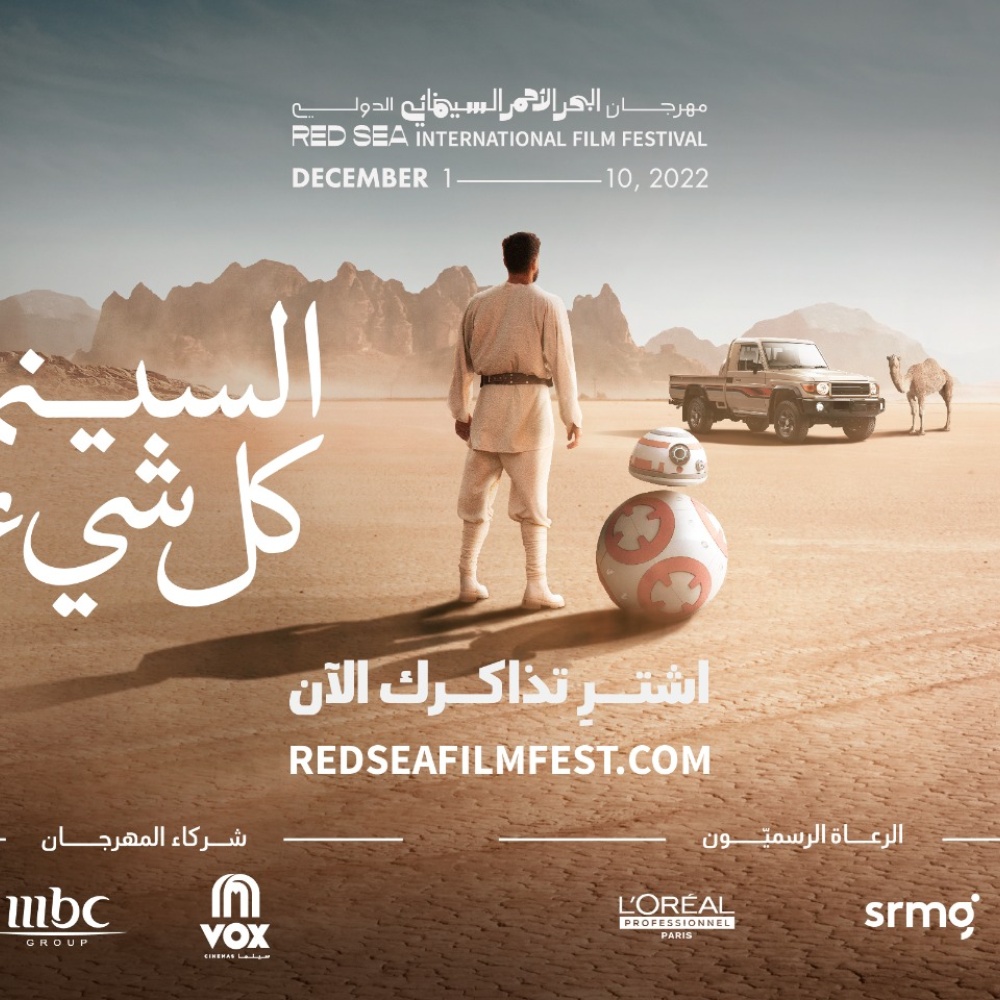مهرجان البحر الأحمر السينمائي الدولي يعلن عن فتح شباك تذاكر الدورة الثانية
