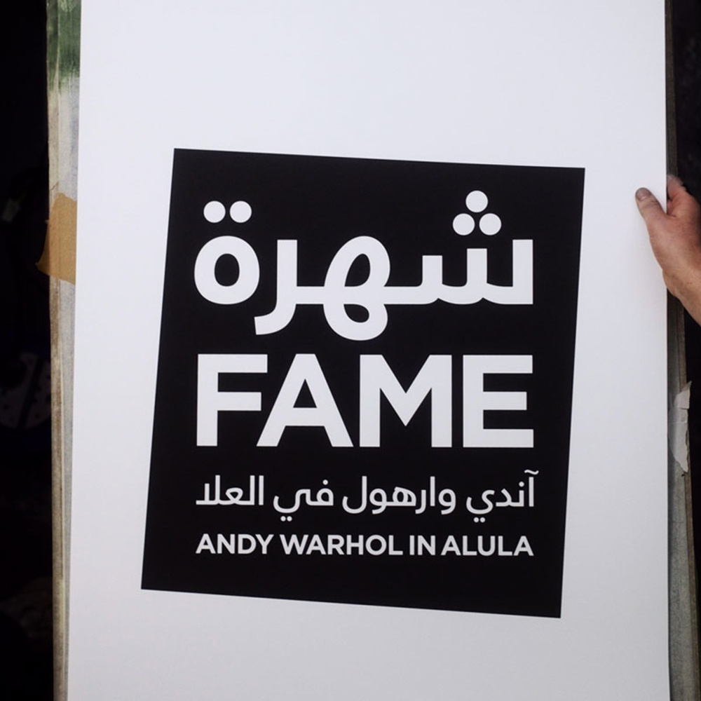 قاعة مرايا تستعد لإستضافة معرض فني جديد بعنوان "شهرة: آندي وارهول في العلا"