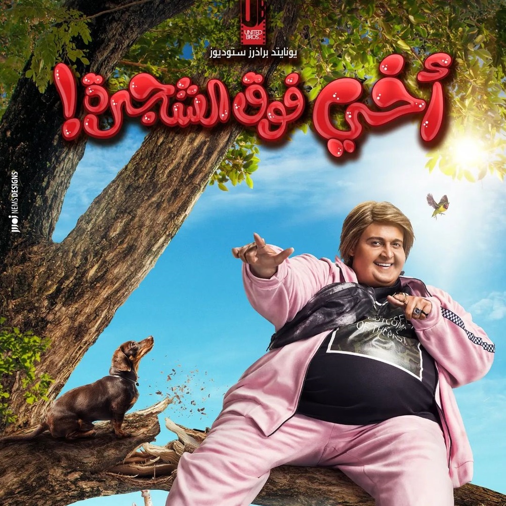 فيلم أخي فوق الشجرة !
