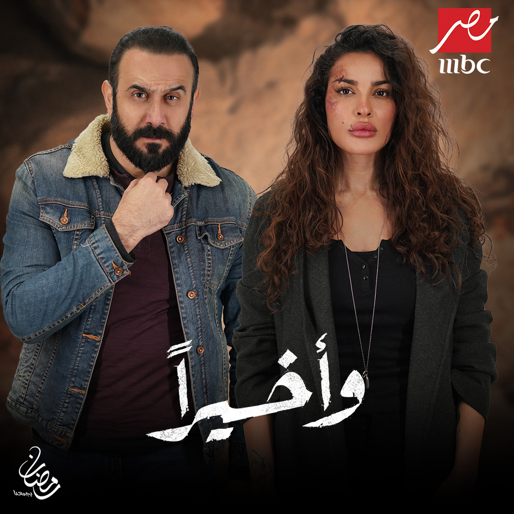 "واخيراً" لنادين نجيم وقُصي خولي