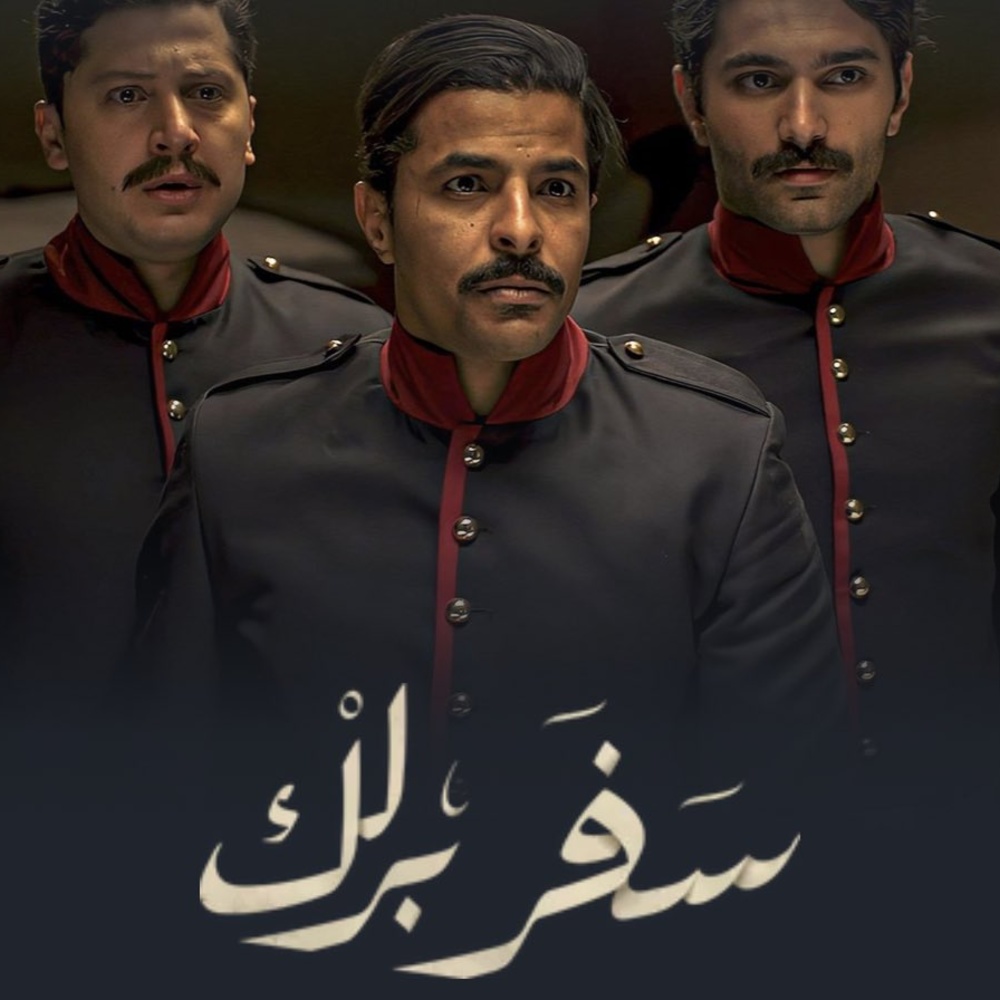 مسلسل سفر برلك
