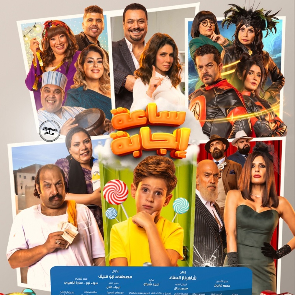فيلم ساعة إجابة