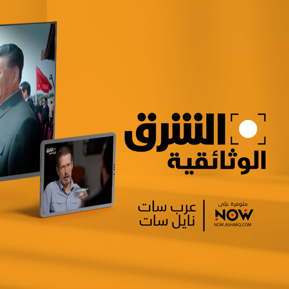 SRMG تطلق قناة "الشرق الوثائقية"