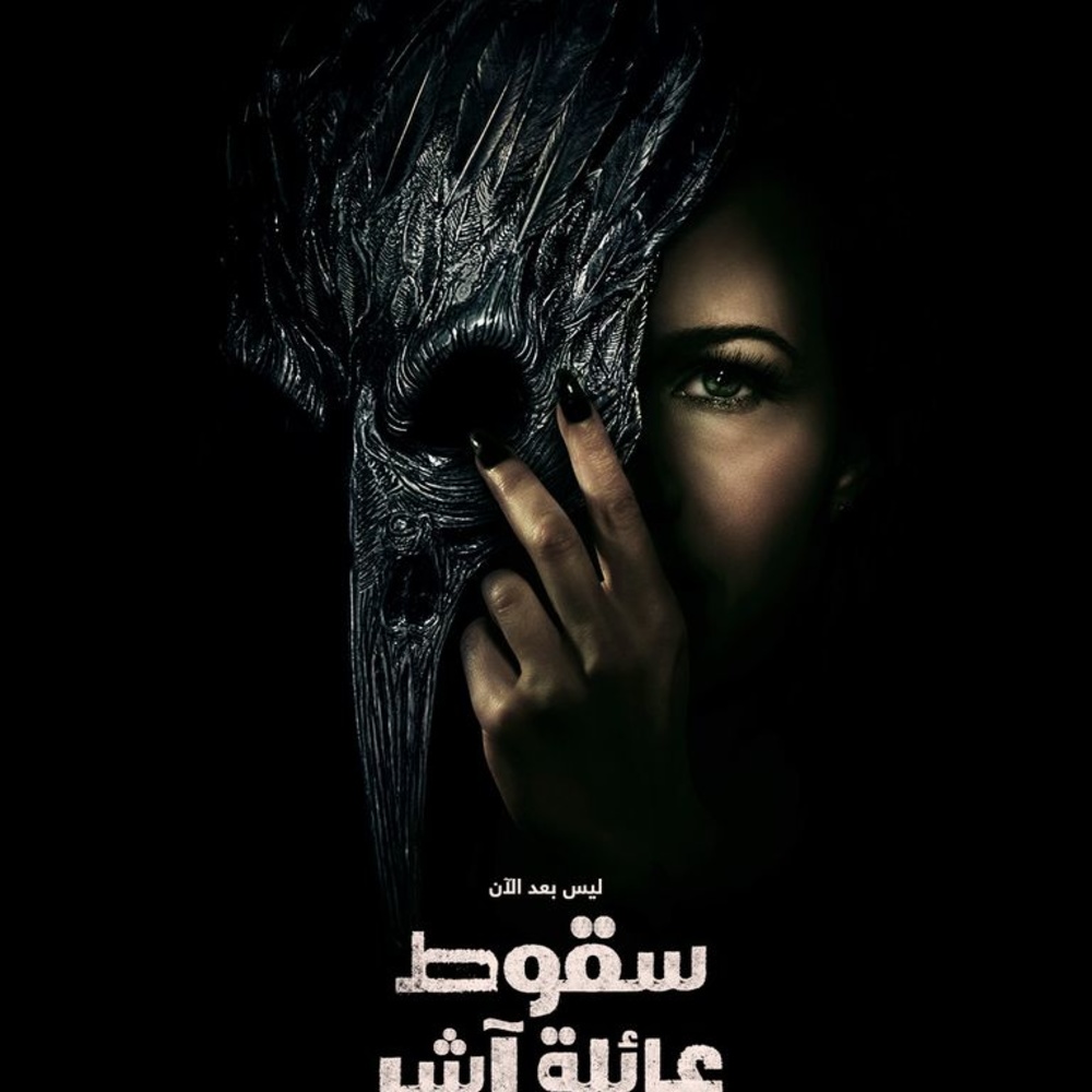 سقوط عائلة آشر