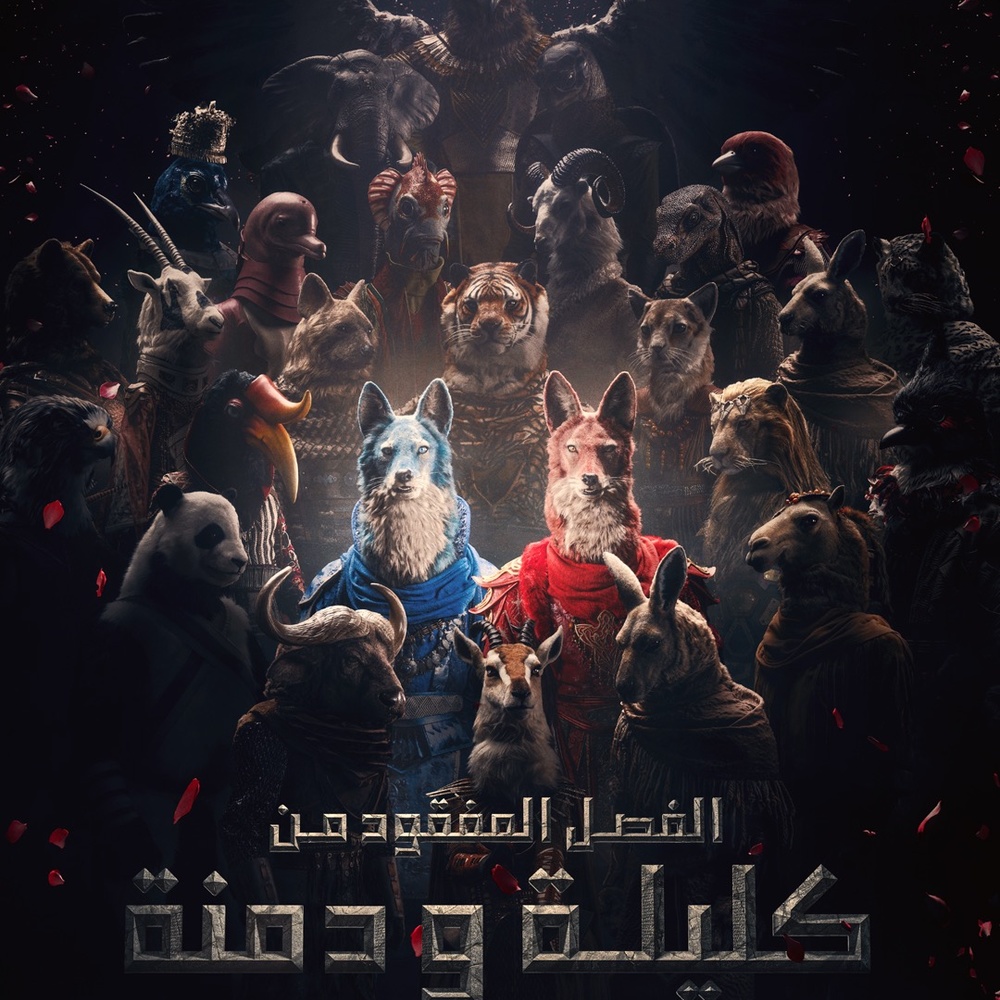 تفاصيل تقديم استوديوهات كتارا لأحدث عروضها الموسيقية "الفصل المفقود من كليلة ودمنة"