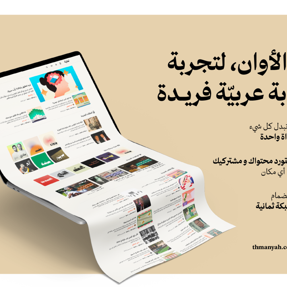  "ثمانية" تتحوّل إلى قوة إعلامية تقنية وتقود عصرًا جديدًا للمحتوى العربي على الإنترنت