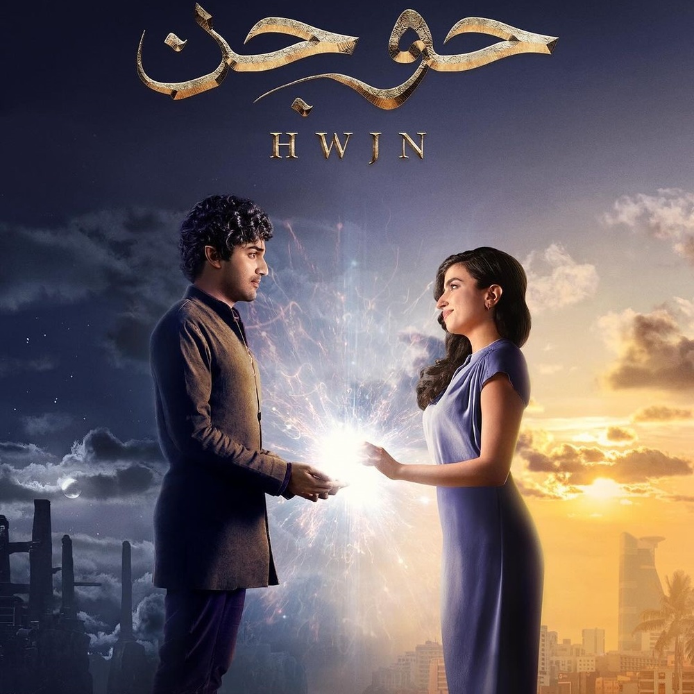 فيلم "حوجن"