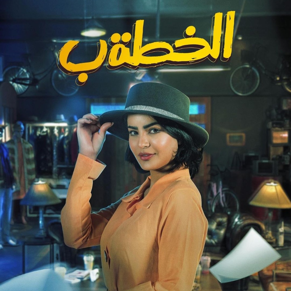 ميلا الزهراني في العمل الكوميدي الخطة ب