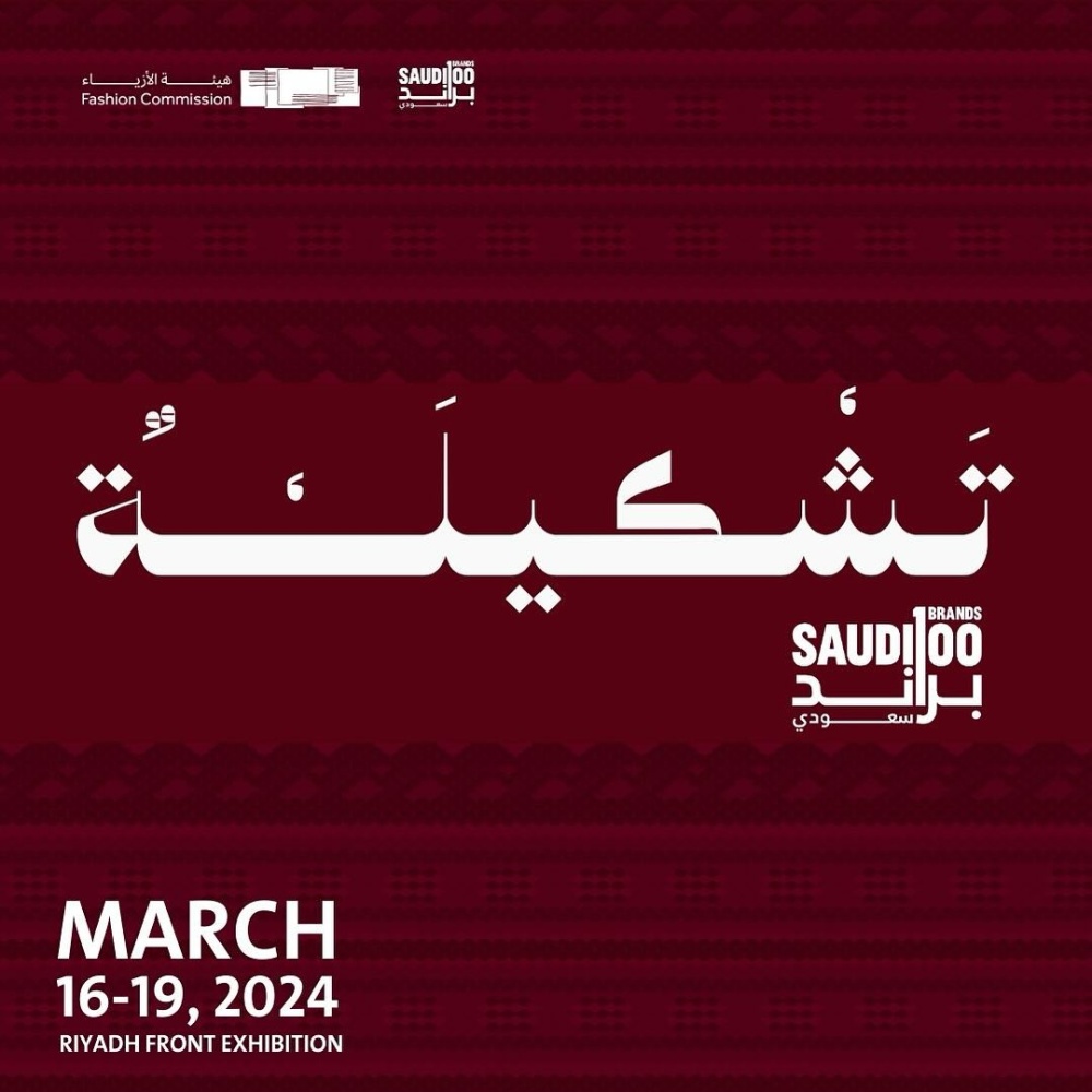 عالم يجمع الإبداع بالأناقة.. هيئة الأزياء تنظم معرض "تشكيلة" بمشاركة أكثر من 150 مصمم ومصممة من 100 براند سعودي