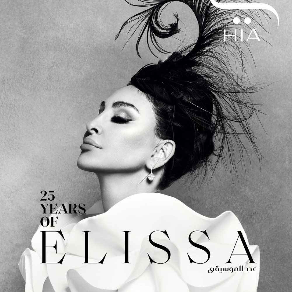 النجمة اللّبنانية إليسا