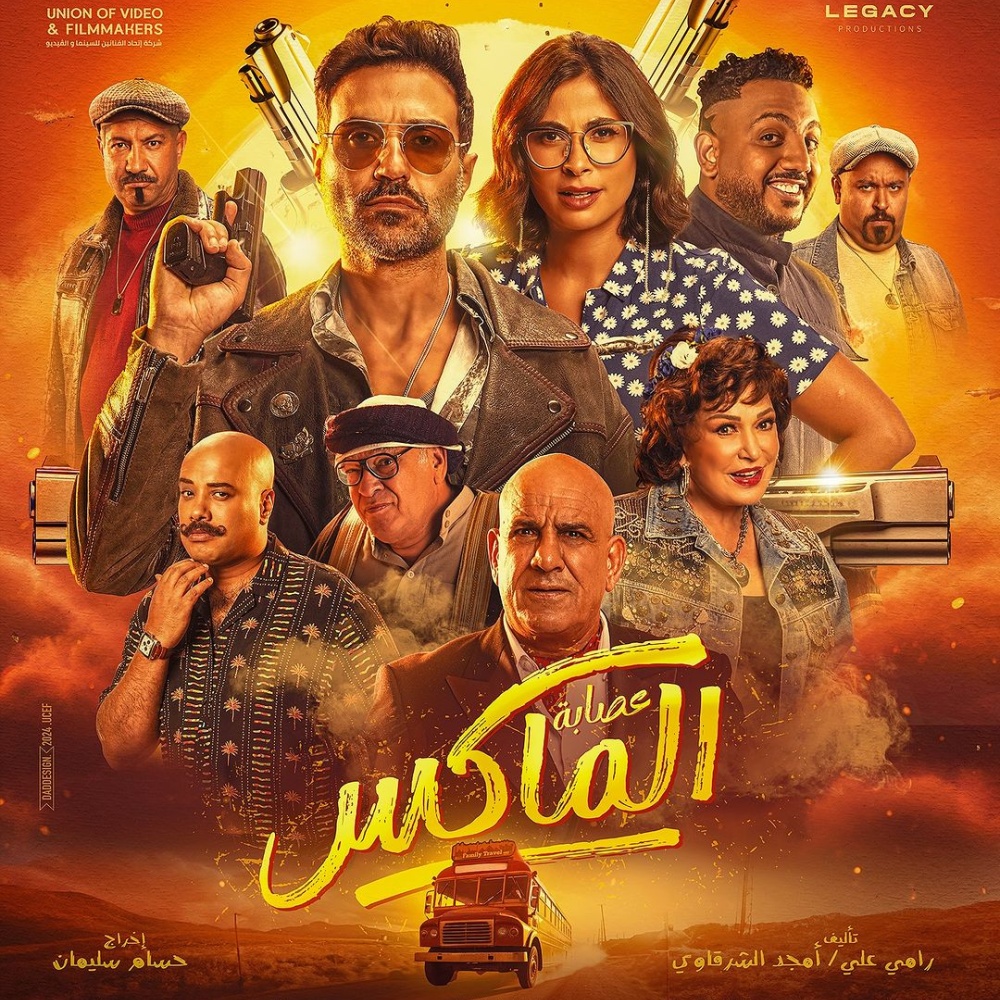 البوستر الرسمي لفيلم عصابة الماكس