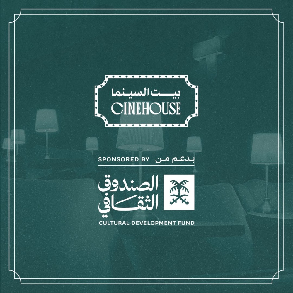 بيت السينما بدعم من الصندوق الثقافي