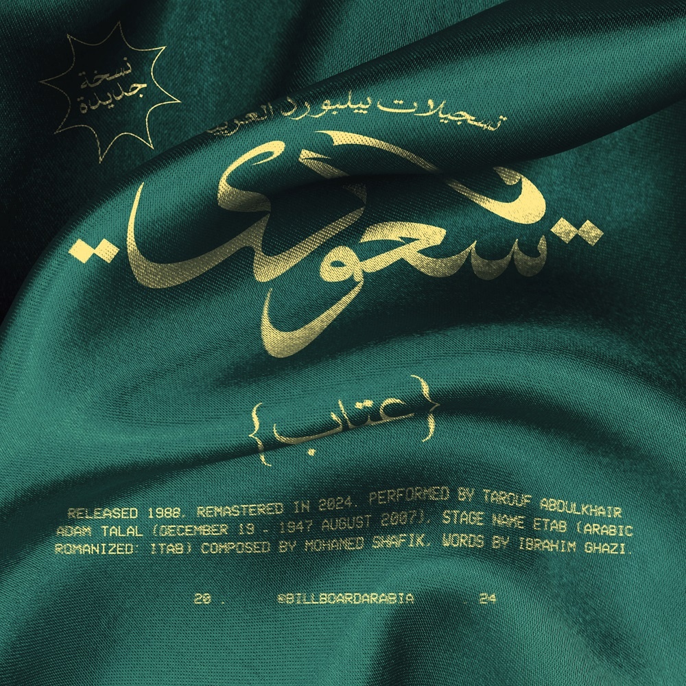 احتفالاً باليوم الوطني السعودي الـ 94.. "بيلبورد عربية" تحيي أغنية عتاب الشهيرة "يا سعودي" باستخدام تقنيات الذكاء الاصطناعي