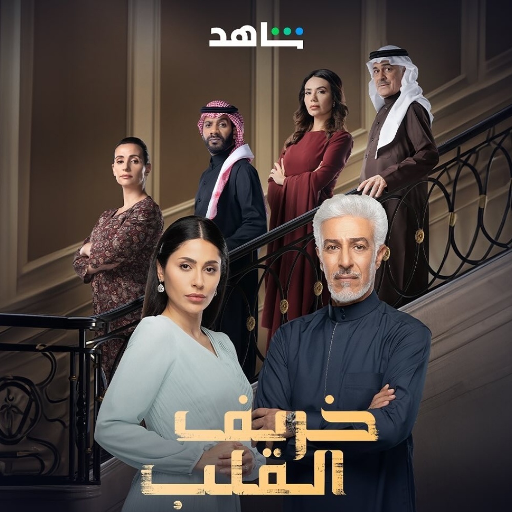 مسلسل خريف القلب