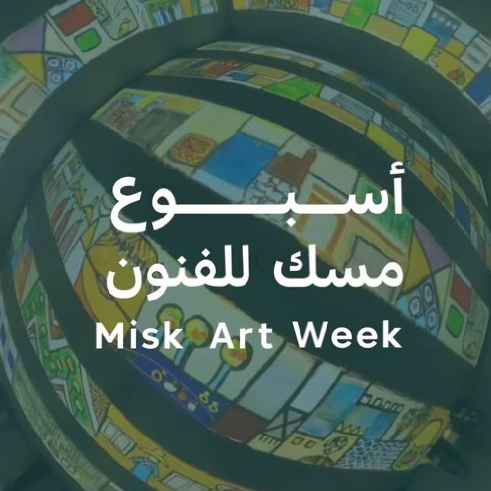 أسبوع مسك للفنون: احتفال بالفن والإبداع في قلب الرياض