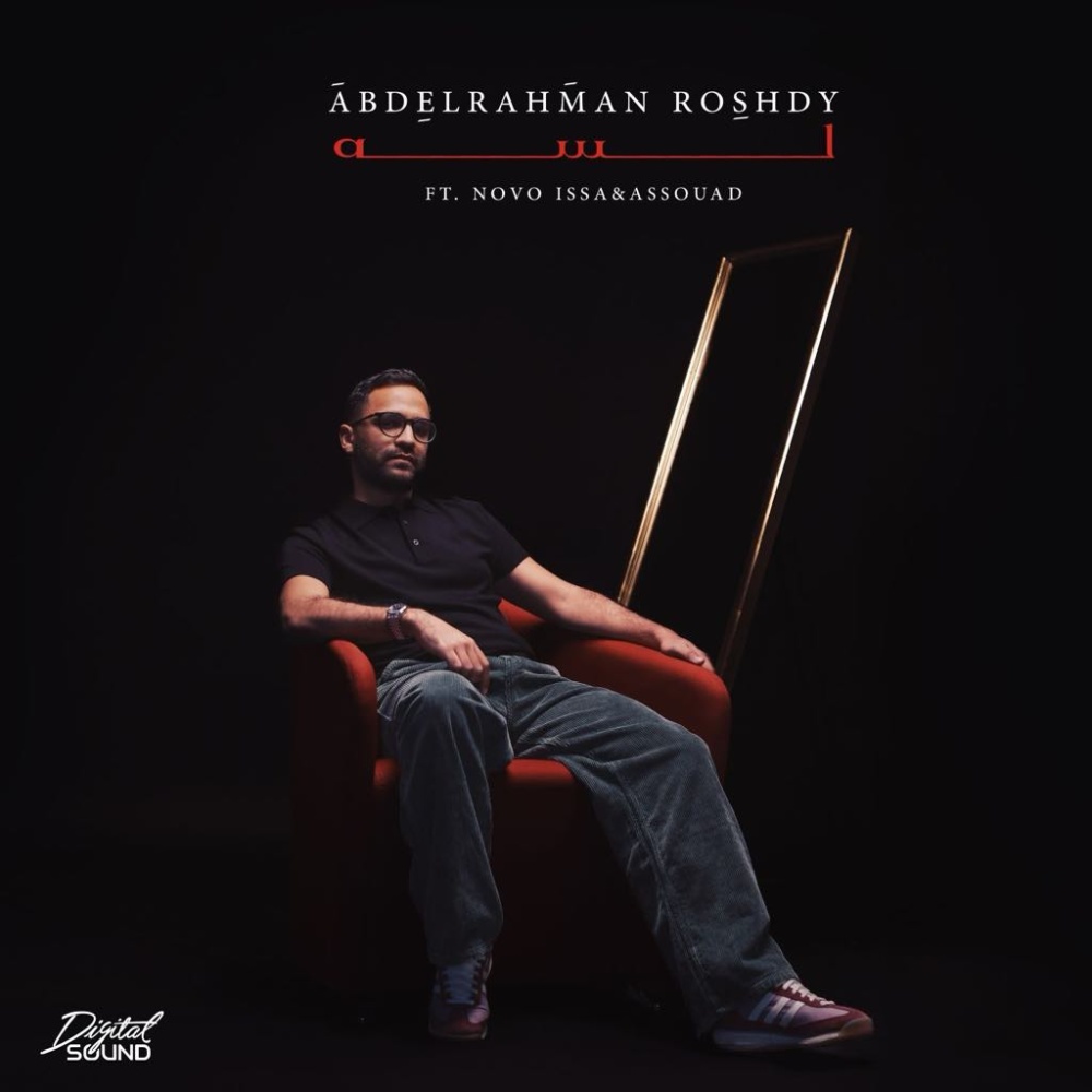 عبد الرحمن رشدى يطرح "لسه" أغنية جديدة للتفاؤل وحب الحياة