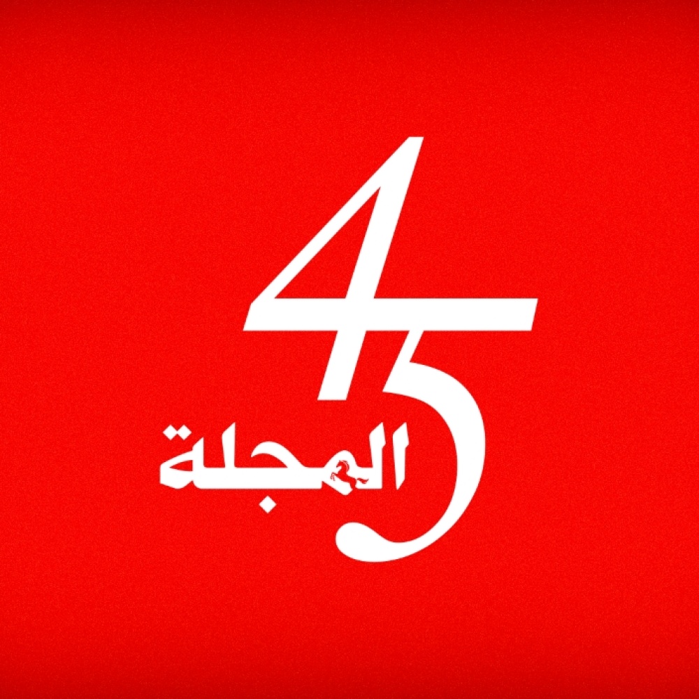 "المجلة"... 45 عاما من العمل الصحافي الرصين