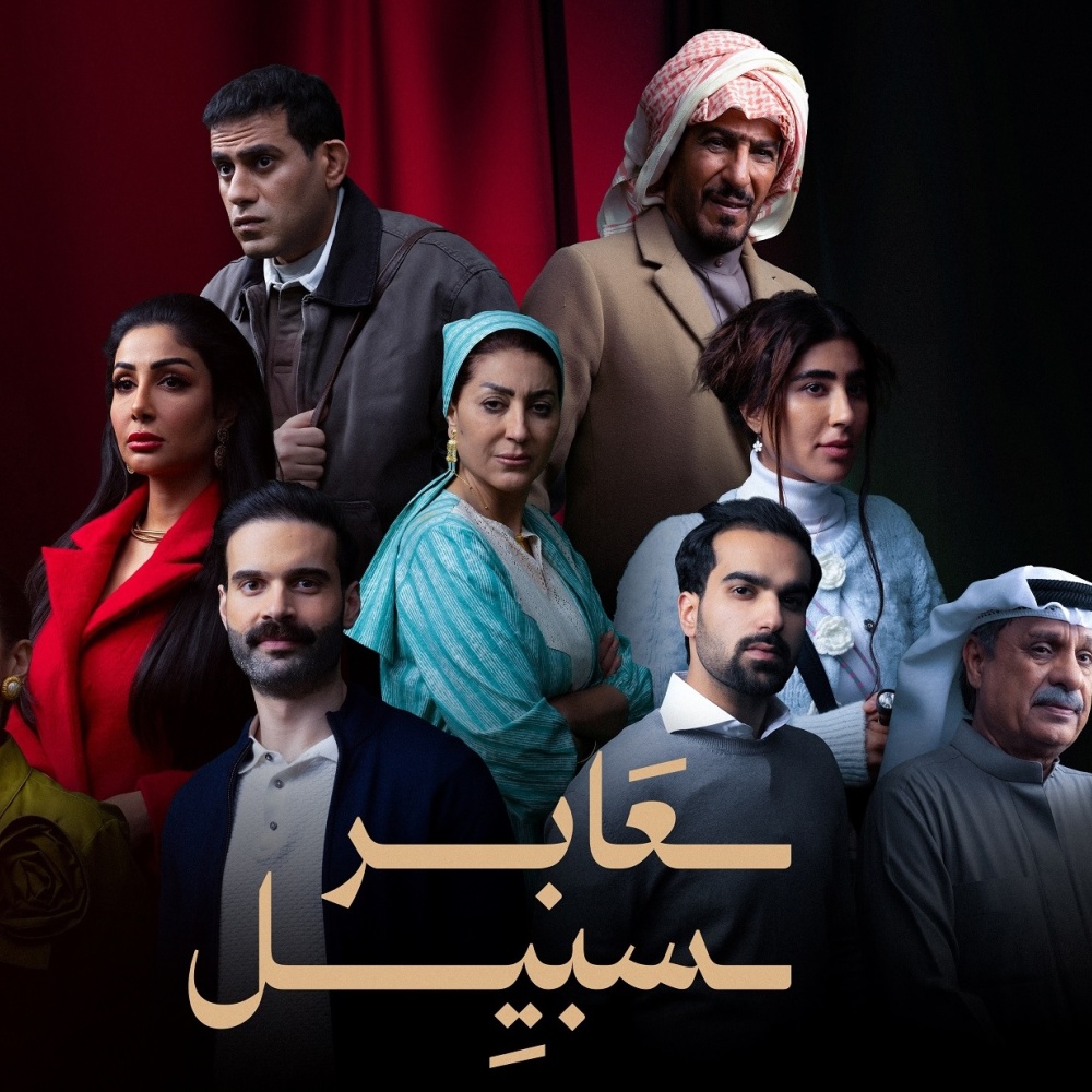 مسلسل عابر سبيل