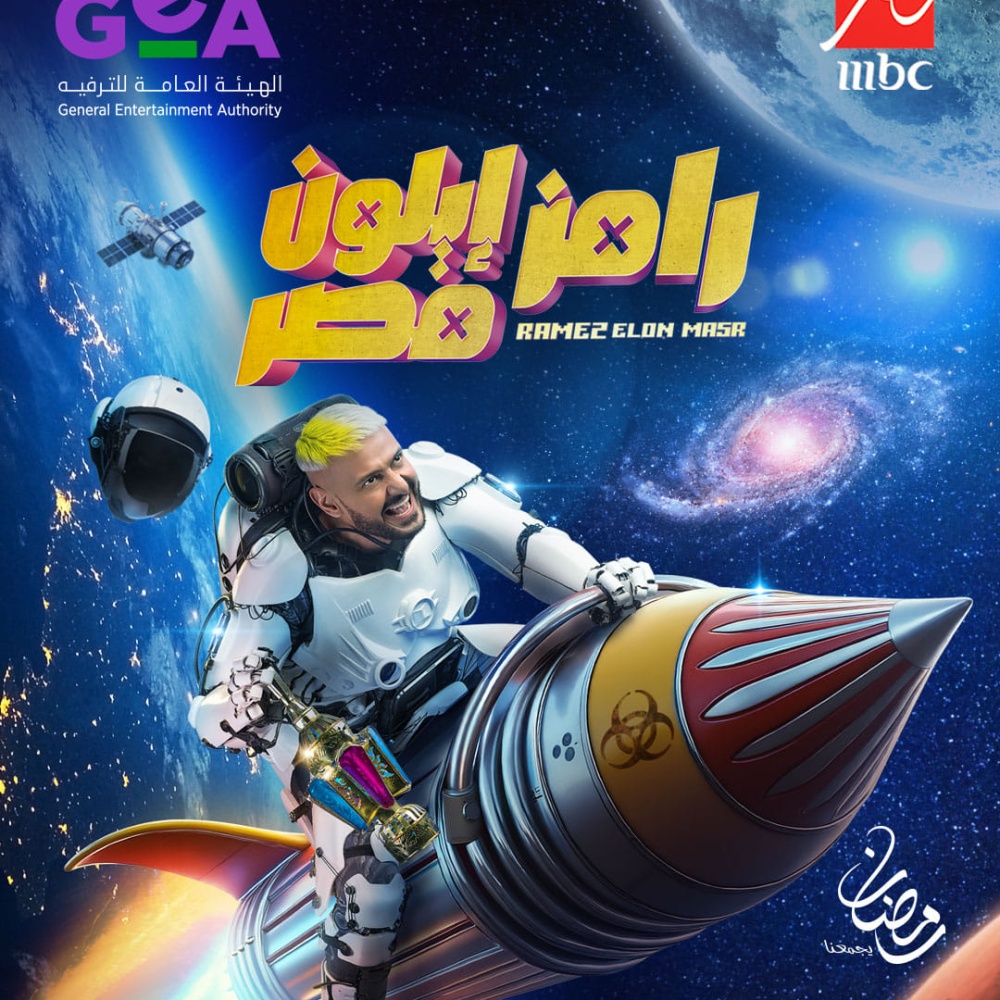 رامز جلال يكشف عن برنامجه الجديد “رامز إيلون مصر” في رمضان 2025