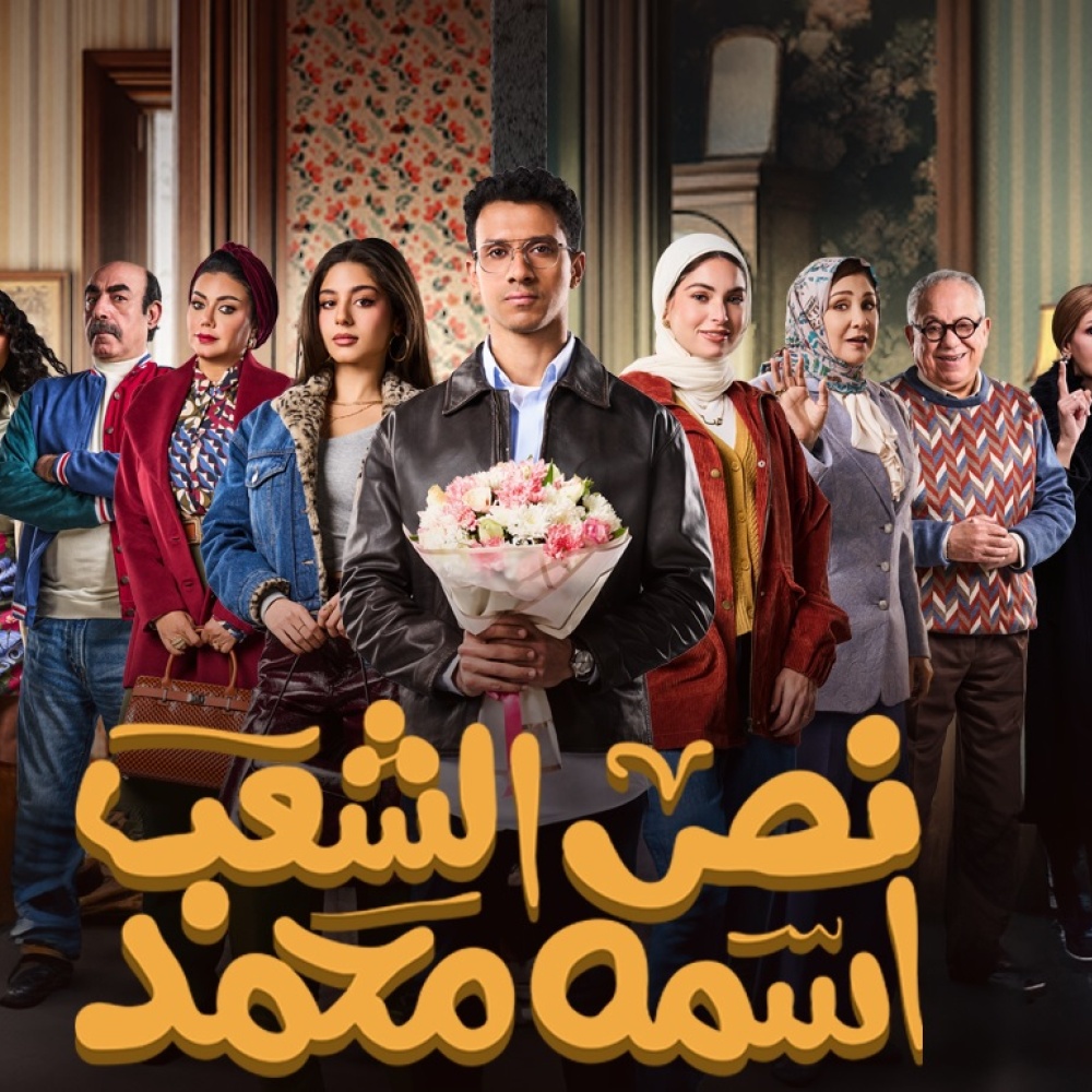بوستر نص الشعب اسمه محمد