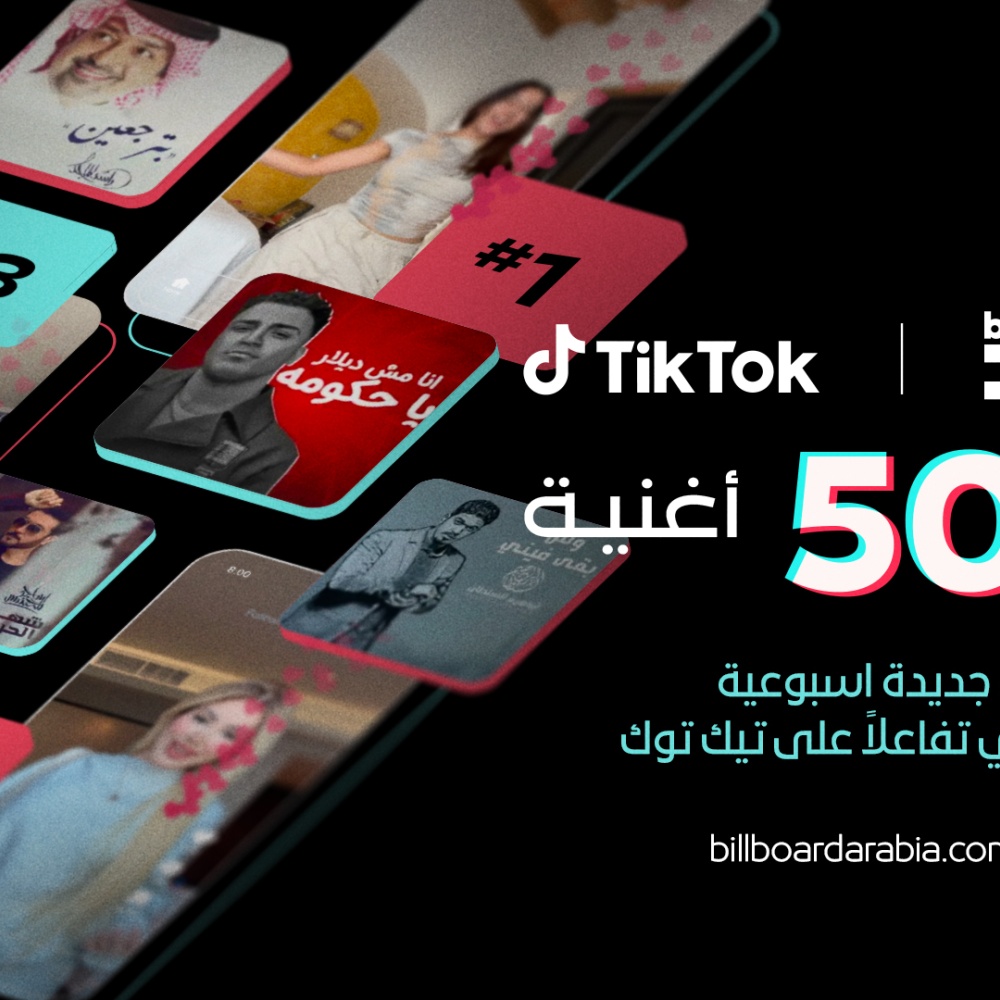 قائمة جديدة تطلقها "بيلبورد عربية" بالتعاون مع "تيك توك": أفضل 50 أغنية على المنصّة