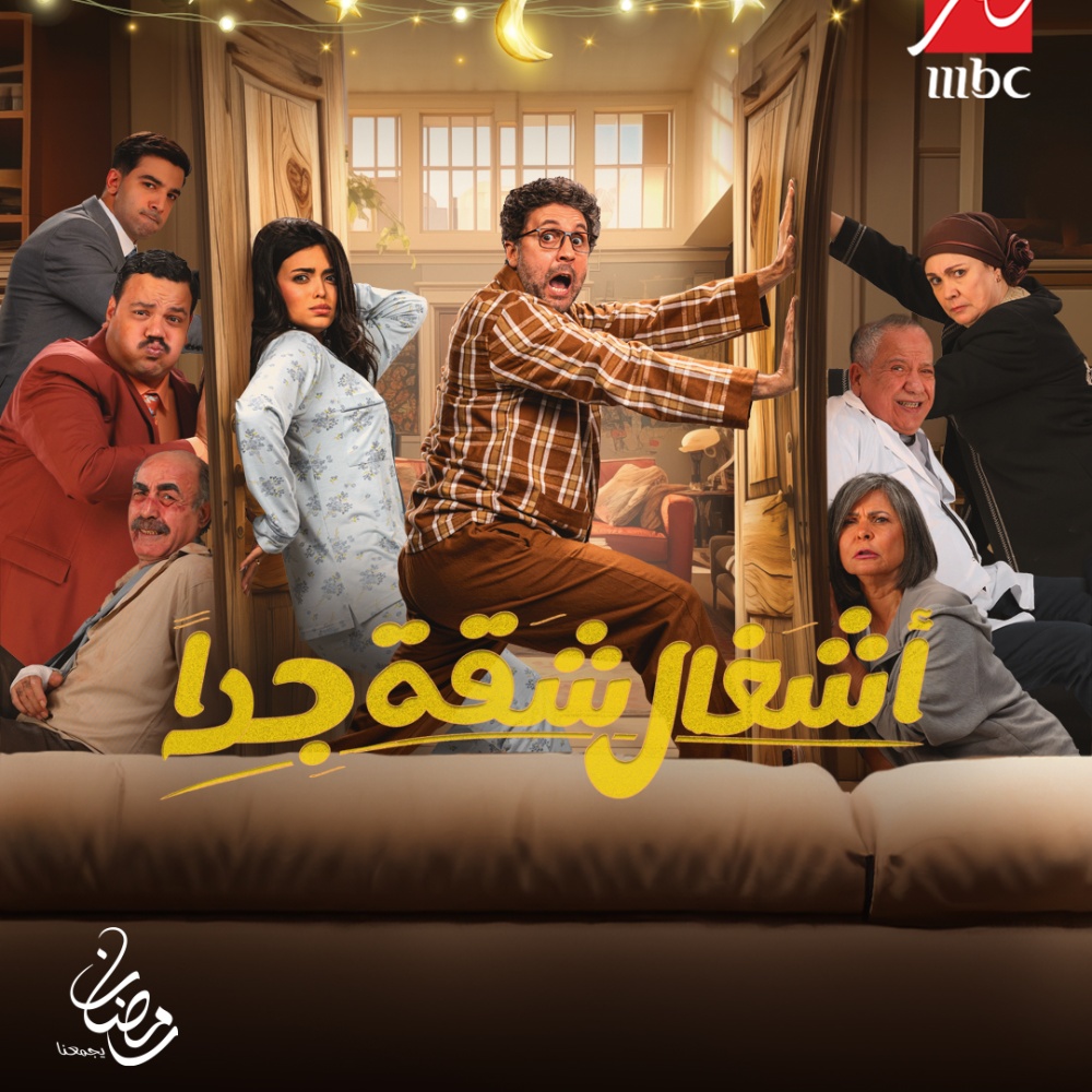 تعرفوا على موعد عرض "المداح أسطورة العهد" و"أشغال شقة جداً" و"80 باكو" على "MBC مصر"