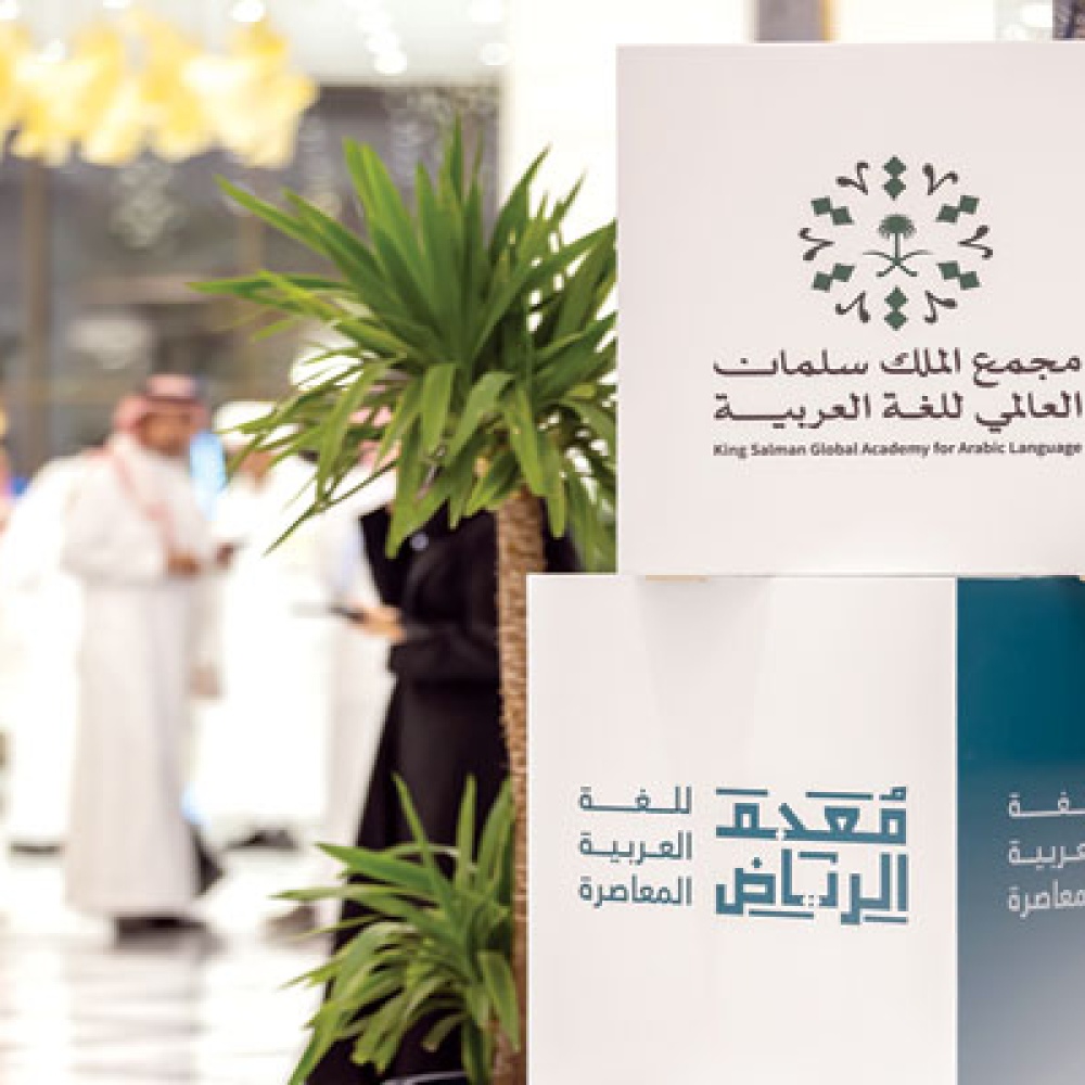 معجم الرياض للغة العربية المعاصرة